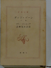 デッドゾーン 上