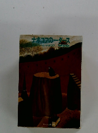 ナボコフのーダース