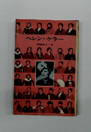 ヘレン・ケラー