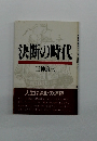 決断の時代