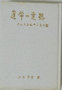 運命の実態 あなたが幸せになる道