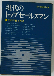 現代のトップセールスマン　その行動と方法