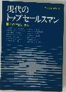 現代のトップセールスマン　その行動と方法