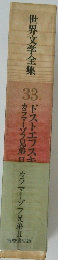 世界文学全集33 ドストエフスキ カラマーゾフ兄弟 Ⅱ