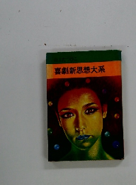 喜劇新思想大系