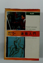 油絵入門