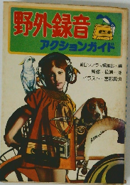 野外録音色 アクションガイド