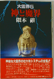 大霊界5 禅と魔界