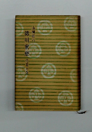 徳川家康　花茶の巻