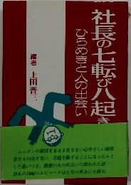 社長の七転び八起き
