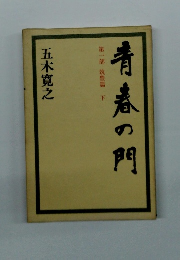 青春の門 第1部 筑豊篇下