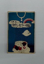 カウンセラー日記