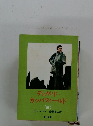 デェヴィド・カッパフィールド3