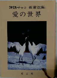 愛の世界