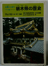 史跡と人物でつづる栃木県の歴史　