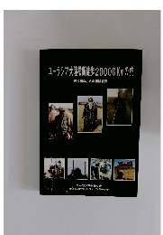 ユーラシア大陸横断徒歩20000Kmの旅