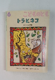 6 こどものとも トラとネコ ネパールの昔話