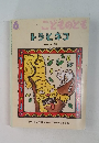 6 こどものとも トラとネコ ネパールの昔話
