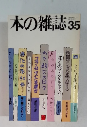 本の雑誌　35