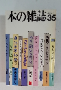 本の雑誌　35