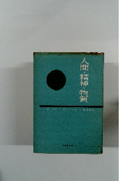 人間・精神・物質