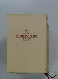 ずっと好きでいさせて