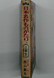 日本名作ものがたり　2年生