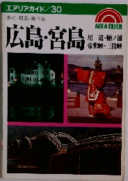 エアリアガイド　30　広島・宮島