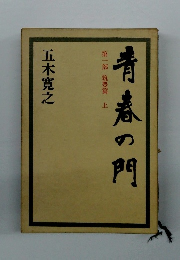 青春の門　第一部 筑豊篇　上