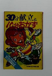 30分 献立と 10分 おかず
