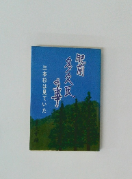 肥前多久氏の事　三本杉は見ていた