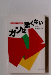 ガンは恐くない