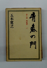 青春の門　第三部 放浪篇 上