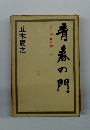 青春の門　第三部 放浪篇 上