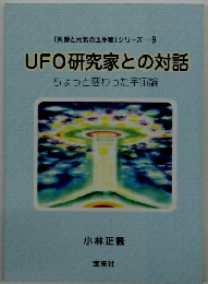 「笑顔と元気の玉手箱」 シリーズ 9 UFO研究家との対話