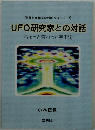 「笑顔と元気の玉手箱」 シリーズ 9 UFO研究家との対話