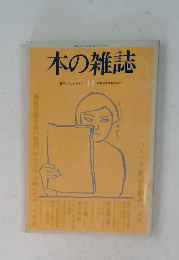 本の雑誌　14