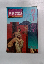 99の謎 歴史シリーズ 5