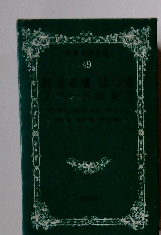 世界文学全集49　死せる魂、はつ恋スベッドの女王
