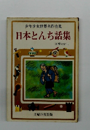 少年少女世界名作全集日本とんち話集