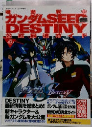 ガンダムSEEDDESTINY　公式最速ガ