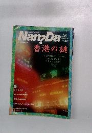 nan?da 香港の謎　1988