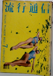 流行通信　1980年7月号