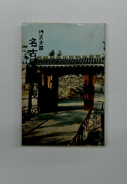 特別史蹟　名古屋