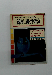 要を得てセンスのある簡単に書く手紙文