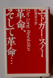 革命、 そして革命・・・ エドガー・スノー