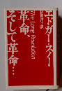 革命、 そして革命・・・ エドガー・スノー