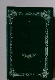 世界文学全集　7　レ・ミゼラブル　II