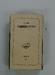 快適睡眠のすすめ