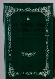 世界文学全集 45 ガリヴァ旅行記、青春 シーキル博士とハイド氏